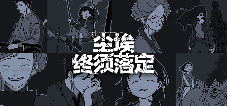 尘埃终须落定(图1)