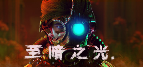 至暗之光/Dark Light（正式版-V1.0.3）(图1)