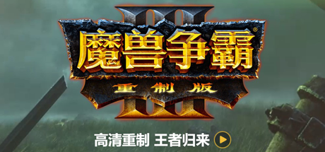 魔兽争霸3重制版-V1.32（+星际争霸重制版-V1.23）(图1)