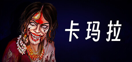 卡玛拉/KAMLA(图1)