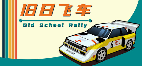 旧日飞车/Old School Rally(图1)