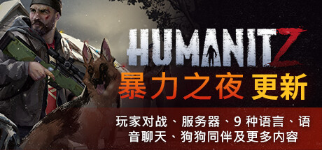 HumanitZ(图1)