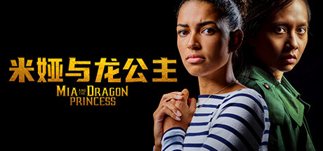 米娅与龙公主/Mia and the Dragon Prin