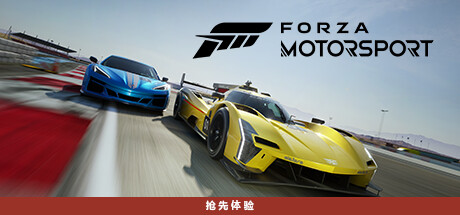 极限竞速8/极限竞速：赛车运动/Forza Motorspo