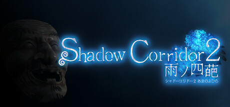 影廊2雨之四葩/Shadow Corridor 2 （更新v