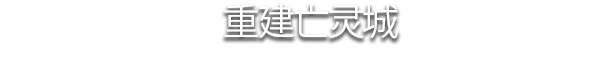 不死军团2/Undead Horde 2 Necropolis（V1.0.4.3-巨魔军-永恒勇士团）(图7)