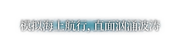 风帆纪元 / Sailing Era 更新v1.3.0全DLC(图2)