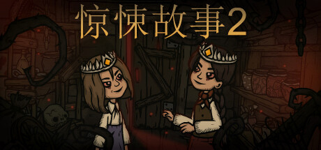 惊悚故事2 Creepy Tale 2 v1.3.2|官方中文版(图1)