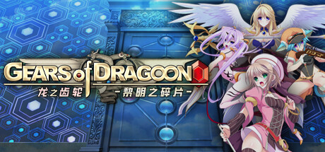 龙之齿轮 黎明的碎片/Gears of Dragoon: Fragments of a New Era(图1)