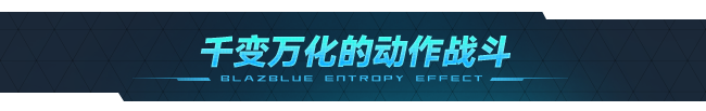 苍翼：混沌效应/BlazBlue Entropy Effect （更新 v1.0.1.77523.0）(图3)