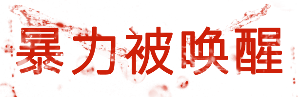 拯救者 增强版(图8)