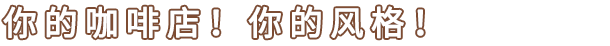咖啡店大咖/Coffee Shop Tycoon（v1.1）(图8)