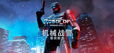 机械战警：暴戾都市/RoboCop: Rogue City（