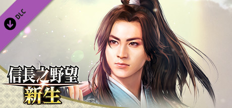 信长之野望･新生-威力加强版（v1.1.3+全DLC+预购特典）(图3)