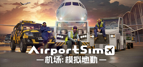 机场：模拟地勤/AirportSim （v1.1.0）(图1)