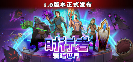 时行者 黑暗世界(图1)
