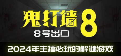 鬼打墙-8号出口(图1)