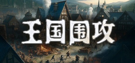 王国围攻（Build.10070819-0.5b）(图1)