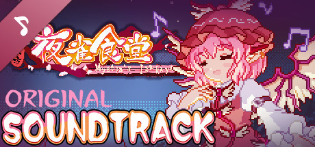 东方夜雀食堂/Touhou Mystia’s Izakaya（更新 v3.3.4d完整版-+DLC扩展包 – 魔法森林&妖怪山+原声音乐）(图3)