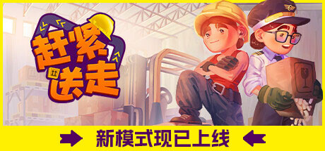 赶紧送走/Ready, Steady, Ship! 单机/同