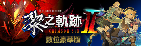 英雄传说黎之轨迹2绯红原罪数字豪华版（v1.14）(图2)