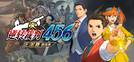 逆转裁判456王泥喜精选集 模拟器版(图1)
