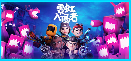 霓虹入侵者/From Space（更新v1.3.2212）(图1)