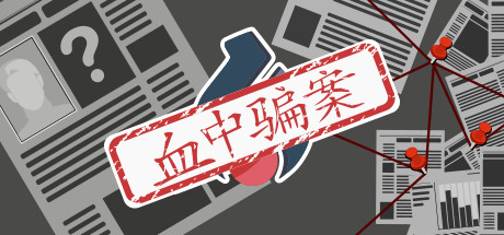 血中骗案（Build.9579902-1.05）(图1)