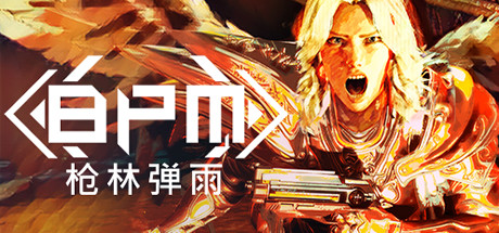 BPM 枪林弹雨/BPM: BULLETS PER MINU