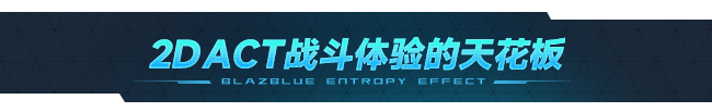 苍翼：混沌效应/BlazBlue Entropy Effect （更新 v1.0.1.77523.0）(图1)