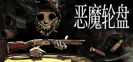 恶魔轮盘/Buckshot Roulette（更新v2.2.