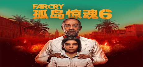 孤岛惊魂6/FarCry6（远哭6-豪华终极版-V
