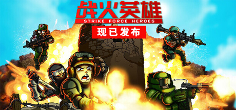 战火英雄/Strike Force Heroes 单机/网络
