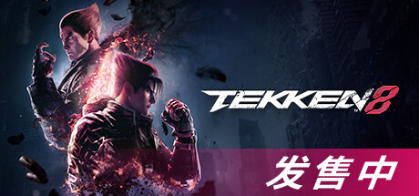 铁拳8/TEKKEN 8（更新v1.13.00）(图1)