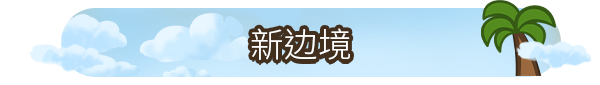 再占一岛/One More Island（v1.5.0）(图2)
