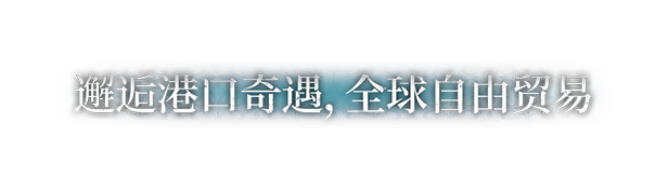 风帆纪元 / Sailing Era 更新v1.3.0全DLC(图4)