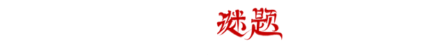 僭越：无光之日（Build.10423090-.1.0+中文语音）(图12)