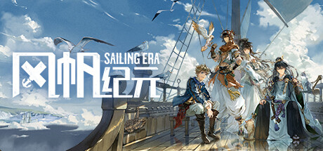 风帆纪元 / Sailing Era 更新v1.3.0全DLC(图1)