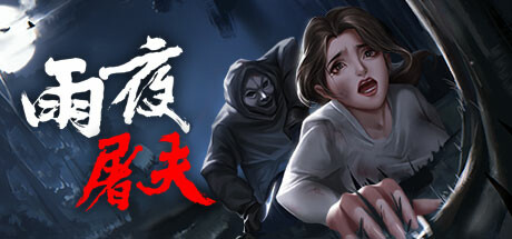 雨夜屠夫(图1)