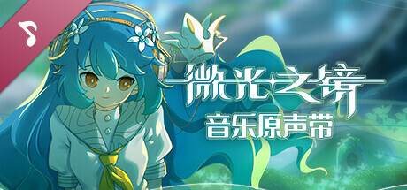 微光之镜（Build.10289224-0.6.10.0004-DLC原声音乐）(图2)