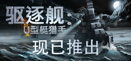 驱逐舰：U型艇猎手/Destroyer: The U-Boa