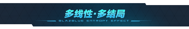 苍翼：混沌效应/BlazBlue Entropy Effect （更新 v1.0.1.77523.0）(图9)