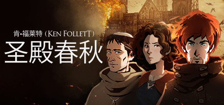 圣殿春秋/Ken Folletts The Pillars 