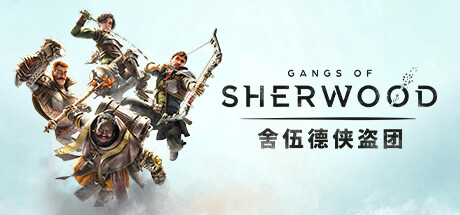 舍伍德侠盗团/Gangs of Sherwood （更新v1.7.2.68191）(图1)