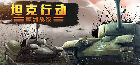 坦克行动：欧洲战役(图1)