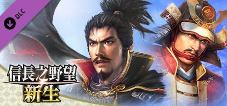 信长之野望･新生-威力加强版（v1.1.3+全DLC+预购特典）(图2)