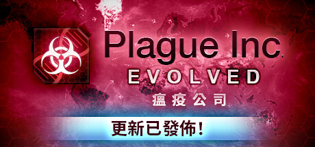 瘟疫公司进化/Plague Inc: Evolve