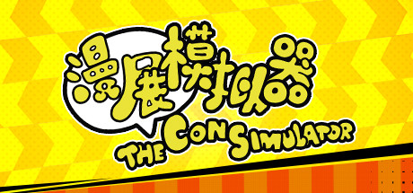 漫展模拟器/The Con Simulator（V0.8+DLC原声音乐）(图1)