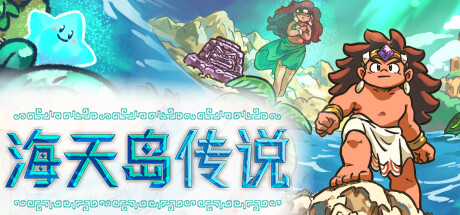 海天岛传说/Isles of Sea and Sky(图1)