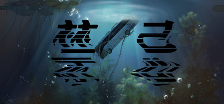 禁忌taboo(图1)